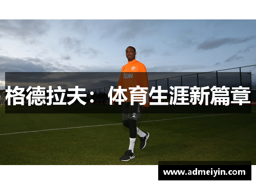 格德拉夫：体育生涯新篇章