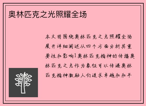 奥林匹克之光照耀全场