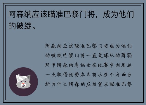 阿森纳应该瞄准巴黎门将，成为他们的破绽。